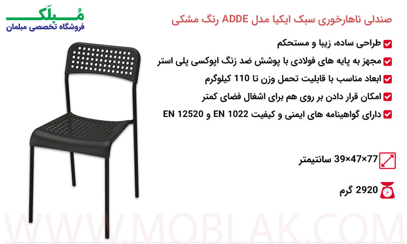 مشخصات صندلی ناهارخوری سبک ایکیا مدل ADDE رنگ مشکی